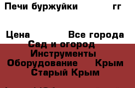 Печи буржуйки 1950-1955гг  › Цена ­ 4 390 - Все города Сад и огород » Инструменты. Оборудование   . Крым,Старый Крым